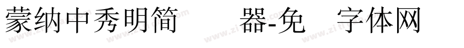 蒙納中秀明簡转换器字体转换