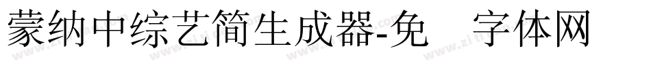 蒙納中綜藝簡生成器字体转换