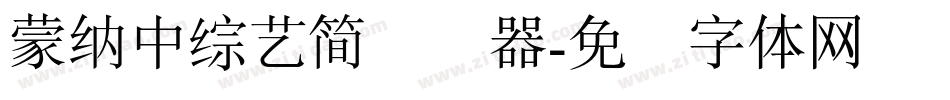 蒙納中綜藝簡转换器字体转换