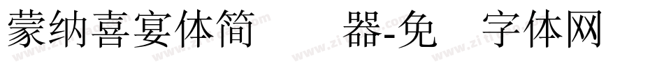蒙納喜宴體簡转换器字体转换