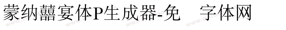 蒙納囍宴體P生成器字体转换