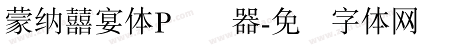 蒙納囍宴體P转换器字体转换