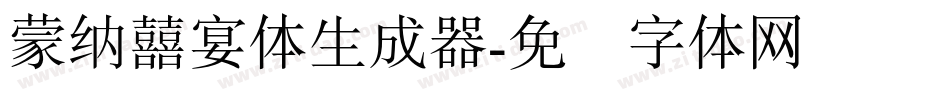 蒙納囍宴體生成器字体转换