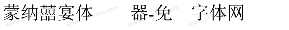 蒙納囍宴體转换器字体转换