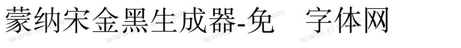 蒙納宋金黑生成器字体转换
