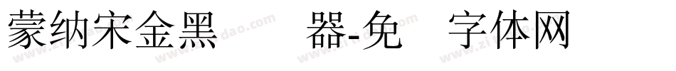 蒙納宋金黑转换器字体转换