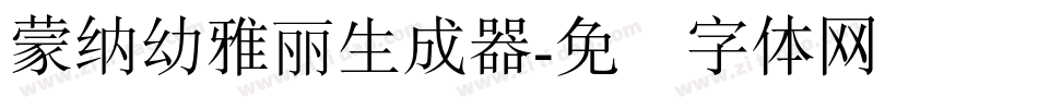 蒙納幼雅麗生成器字体转换