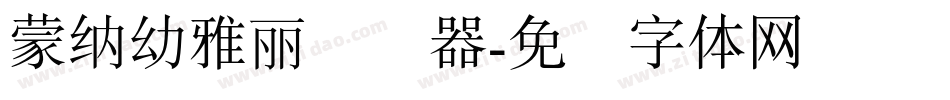 蒙納幼雅麗转换器字体转换