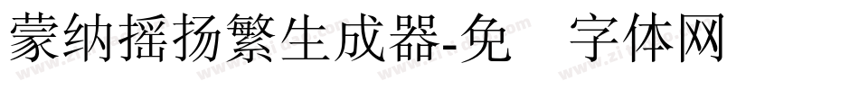 蒙納搖揚繁生成器字体转换