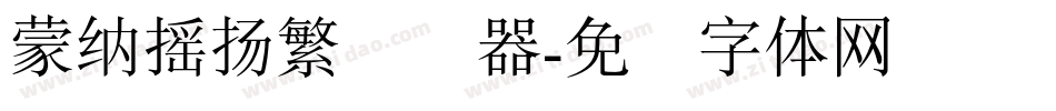 蒙納搖揚繁转换器字体转换
