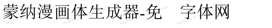 蒙納漫畫體生成器字体转换