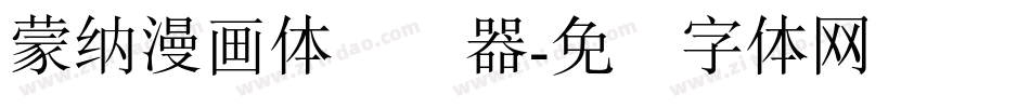 蒙納漫畫體转换器字体转换