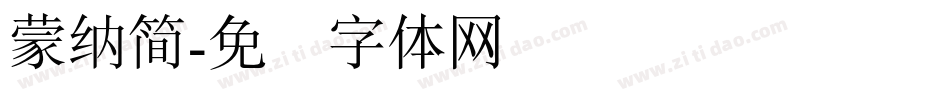 蒙納簡字体转换
