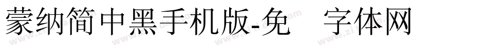 蒙納簡中黑手机版字体转换