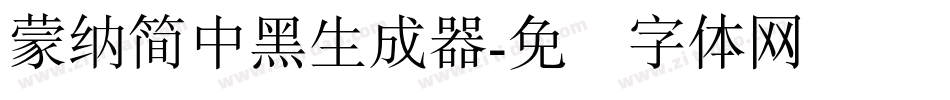 蒙納簡中黑生成器字体转换
