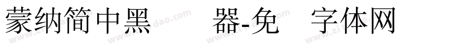 蒙納簡中黑转换器字体转换