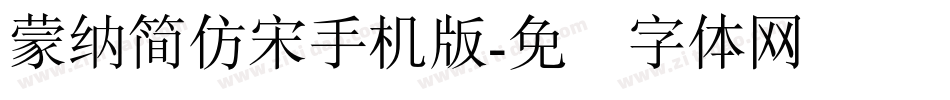 蒙納簡仿宋手机版字体转换