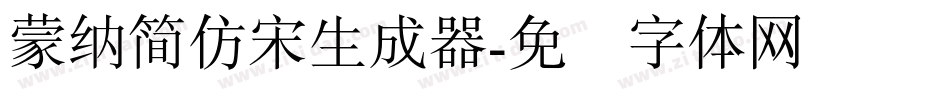 蒙納簡仿宋生成器字体转换