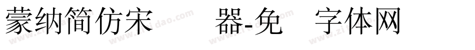 蒙納簡仿宋转换器字体转换
