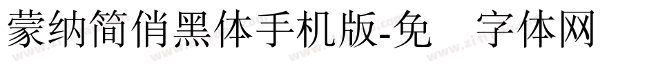 蒙納簡俏黑體手机版字体转换