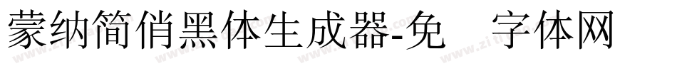 蒙納簡俏黑體生成器字体转换