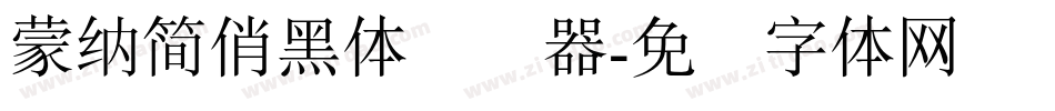 蒙納簡俏黑體转换器字体转换