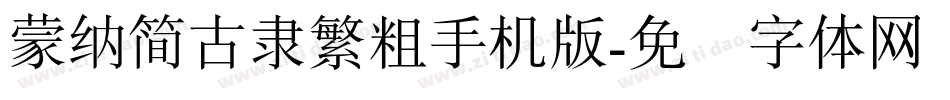 蒙納簡古隸繁粗手机版字体转换