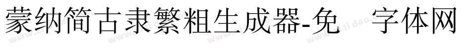 蒙納簡古隸繁粗生成器字体转换