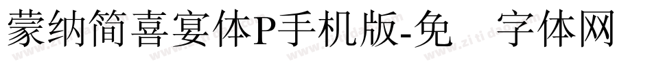 蒙納簡喜宴體P手机版字体转换