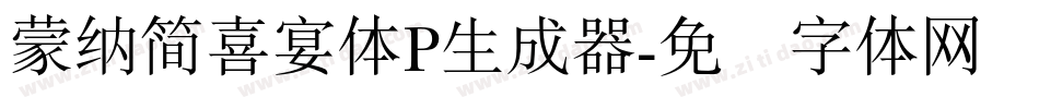 蒙納簡喜宴體P生成器字体转换
