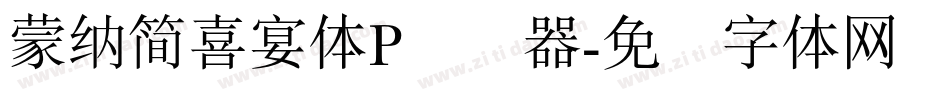 蒙納簡喜宴體P转换器字体转换