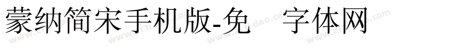 蒙納簡宋手机版字体转换