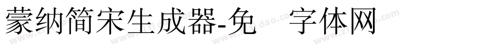 蒙納簡宋生成器字体转换