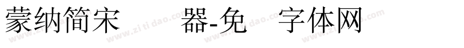 蒙納簡宋转换器字体转换
