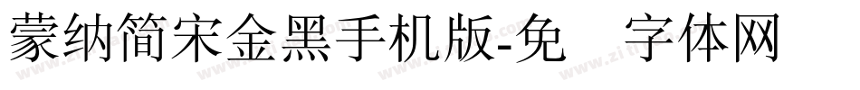 蒙納簡宋金黑手机版字体转换