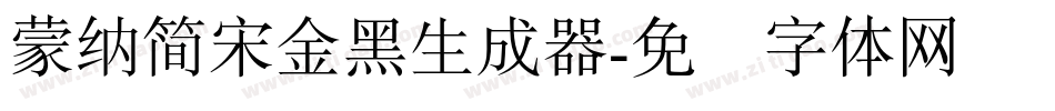 蒙納簡宋金黑生成器字体转换