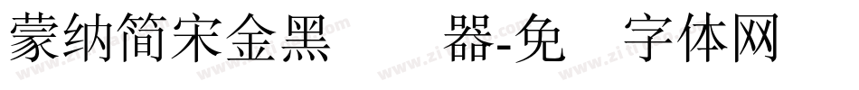 蒙納簡宋金黑转换器字体转换