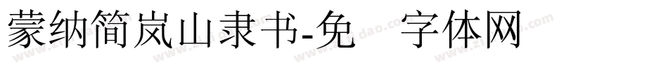 蒙納簡嵐山隸書字体转换