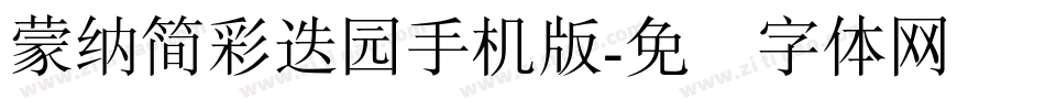 蒙納簡彩疊園手机版字体转换