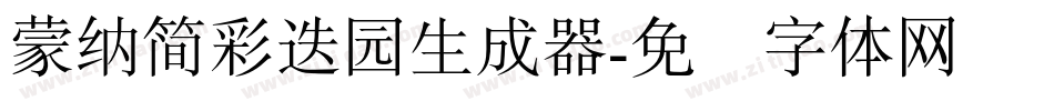 蒙納簡彩疊園生成器字体转换