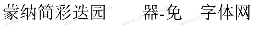 蒙納簡彩疊園转换器字体转换