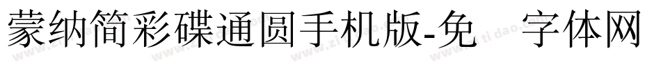 蒙納簡彩碟通圓手机版字体转换