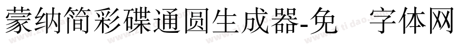 蒙納簡彩碟通圓生成器字体转换