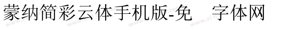 蒙納簡彩雲體手机版字体转换