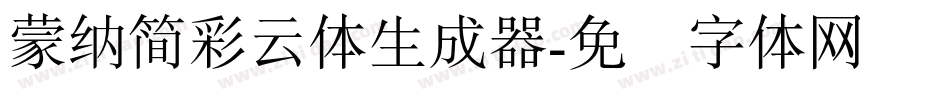 蒙納簡彩雲體生成器字体转换