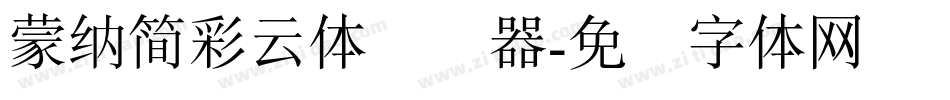 蒙納簡彩雲體转换器字体转换