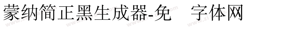 蒙納簡正黑生成器字体转换