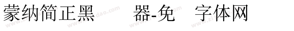 蒙納簡正黑转换器字体转换