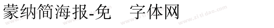 蒙納簡海報字体转换