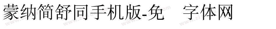 蒙納簡舒同手机版字体转换